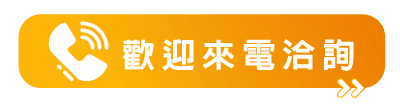 歡迎來電洽詢.png